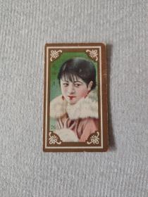 民国时期 哈德门彩印香烟牌子画片一张 美女图 （王拜月）尺寸6.2×3.5厘米