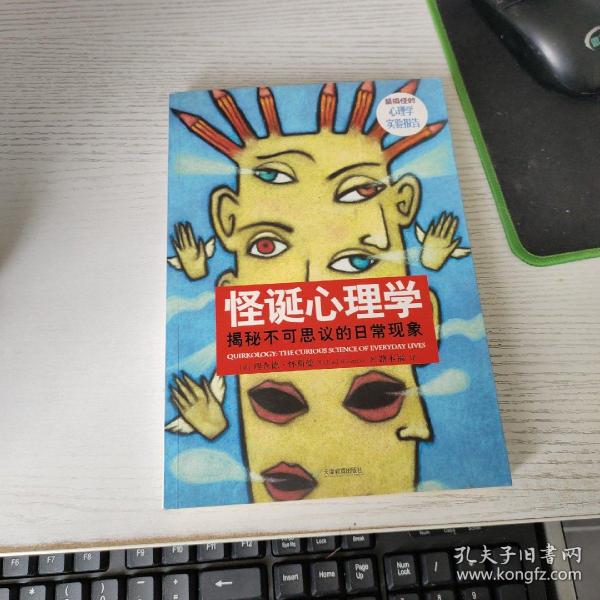 怪诞心理学：揭秘不可思议的日常现象