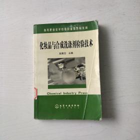 高等职业化学检验技能操作与实训：化妆品与合成洗涤剂检验技术