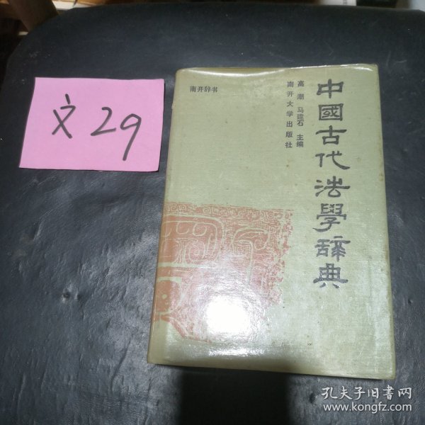 中国古代法学辞典
