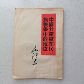 中国共产党在民族战争中的地位