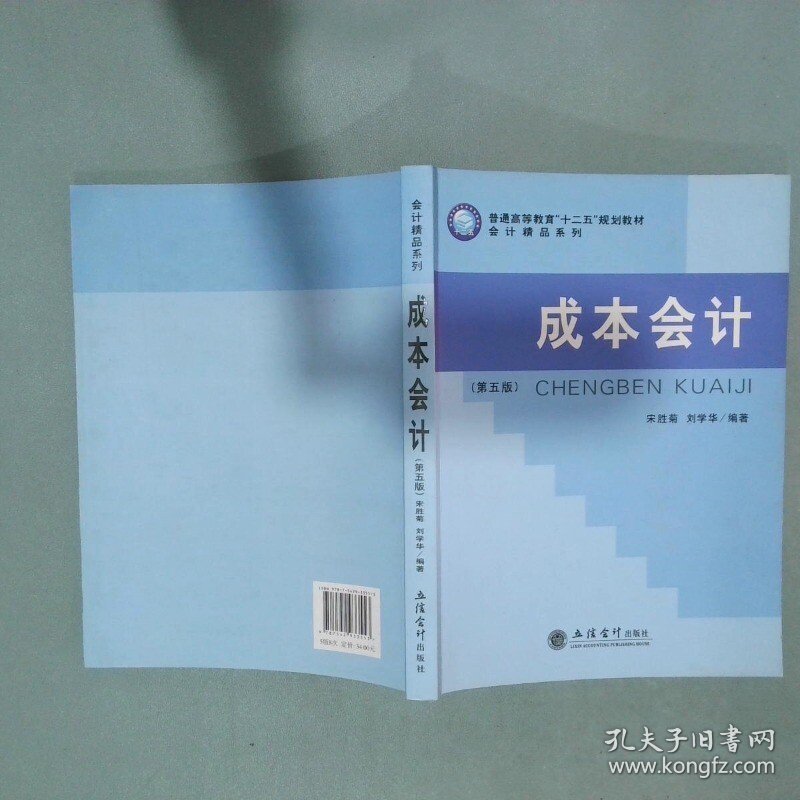 普通高等教育 十二五 规划教材 会计精品系列 成本会计第5版