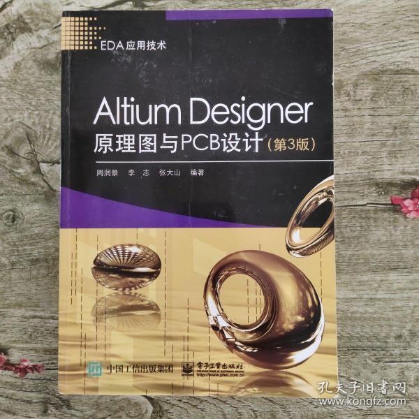 Altium Designer原理图与PCB设计（第3版）