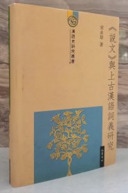 《说文》与上古汉语词义研究