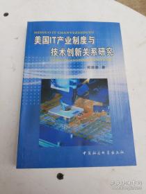 美国企业制度与技术创新关系研究