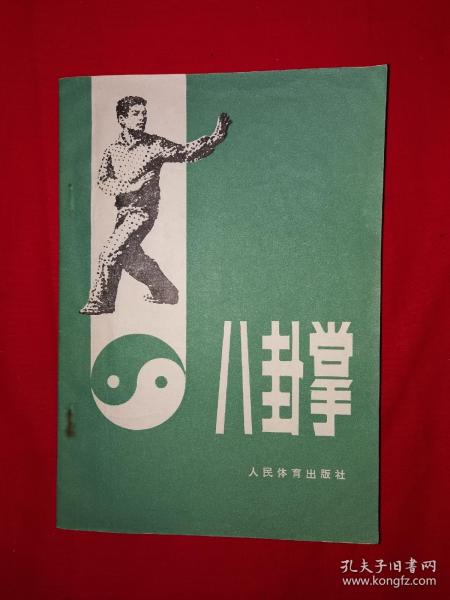 名家经典丨八卦掌（1963年版）民国武林宗师张占魁一脉正宗嫡传！经典八卦掌入门书，初学者良师益友！