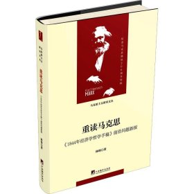 重读马克思-（1844年经济学哲学手稿）（当代马克思主义论丛）