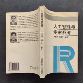 人工智能與專(zhuān)家系統(tǒng)
