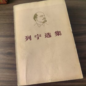 列宁选集 第四卷包邮
