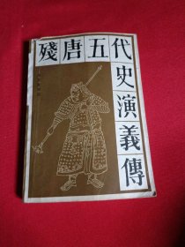 残唐五代史演义传