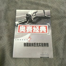 奥赛经典·高级教程系列-物理奥林匹克实验教程