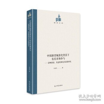 中国新型城镇化背景下农民市场参与：影响因素、渠道机制及其政策研究