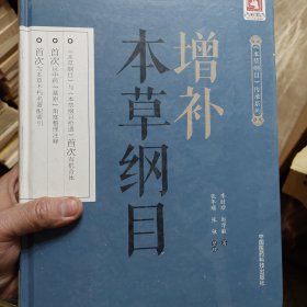 硬精装本旧书《增补本草纲目》一册