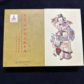 中国·杨柳青木版年画-穿越历史的印象（汉俄对照）