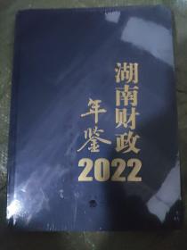 湖南财政年鉴2022。