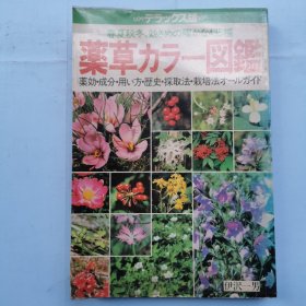 日本原版书--药草彩色图册