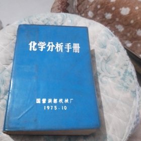 化学分析手册