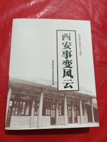 西安事变风云