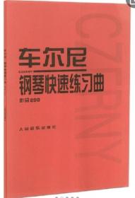 车尔尼：钢琴快速练习曲作品299