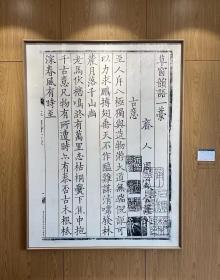 煮雨山房姜寻特藏 陈义时亲刻《草窗韻語》雕版书页（版框尺寸160*110cm，被评为“至今最大的雕版书页”，附有陈义时签名，非遗大师李江民师刷印）