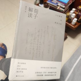 荀子解读:人生修养的儒家宝典