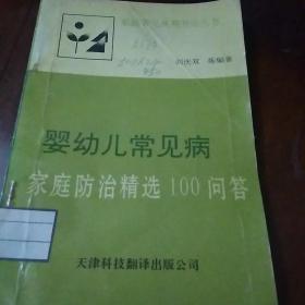 婴幼儿常见病家庭防治精选100问答