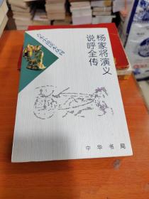 杨家将演义 说呼全传——古本小说读本丛刊