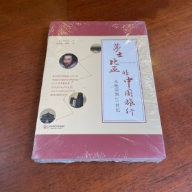 莎士比亚的中国旅行: 从晚清到21世纪 全新塑封