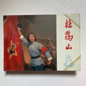 杜鹃山连环画（绘画之一吕建陶签名钤印）