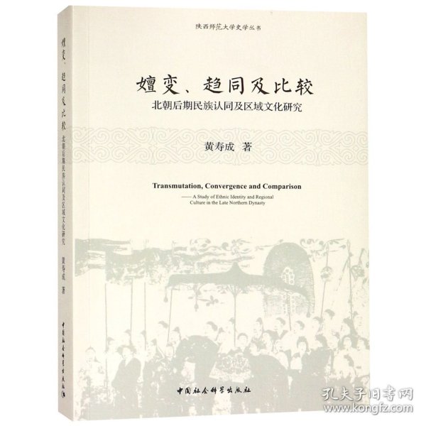 嬗变、趋同及比较：北朝后期民族认同及区域文化探究