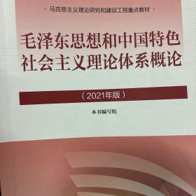 毛泽东思想和中国特色社会主义理论体系概论（2021年版）