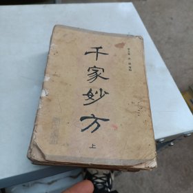 千家妙方 上下两册