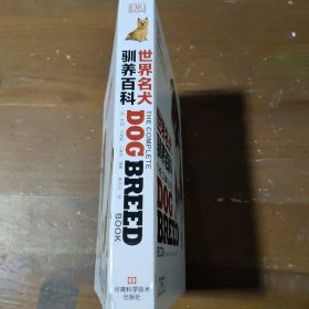 世界名犬驯养百科[英]吉姆·丹尼斯-布莱恩  著；章华民  译河南科学技术出版社