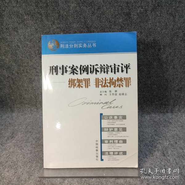 刑事案例诉辩审评.绑架罪 非法拘禁罪