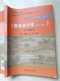 《财务会计学》学习指导书（第11版）戴德明  林钢  中国人民大学出版社