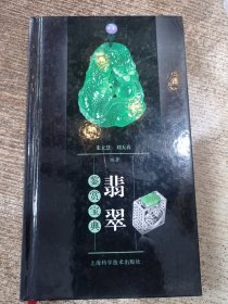 翡翠鉴赏宝典