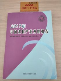 2017年中国水稻产业发展报告
