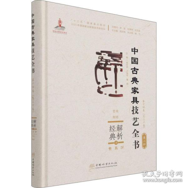 解析经典(4坐具Ⅳ凳墩脚踏)(精)/中国古典家具技艺全书