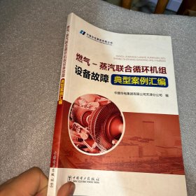 燃气-蒸汽联合循环机组设备故障典型案例汇编