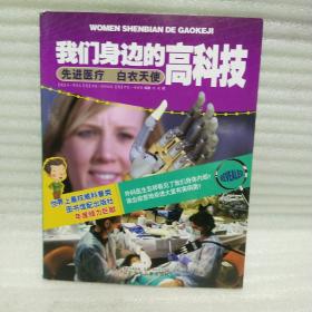 正版 我们身边的高科技——先进医疗　白衣天使 t