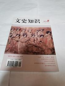 文史知识2012年9月