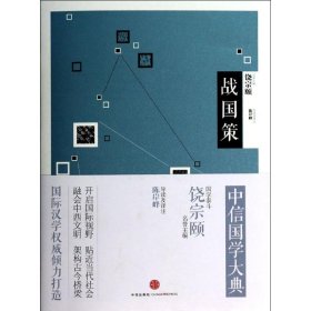 【9成新正版包邮】中信国学大典 战国策