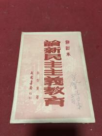 1949年红色书刊《论新民主主义教育》一册，台山著名教育家台山培英中学校长黄哲贤先生签名藏书，保存好。