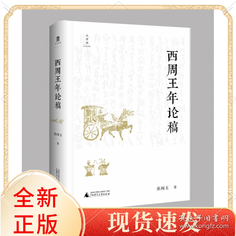 张闻玉史学三书西周王年论稿