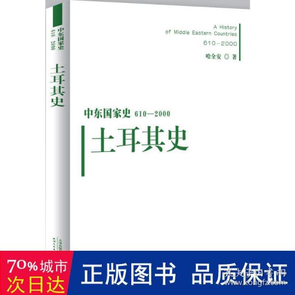 中东国家史：610~2000：土耳其史