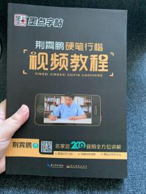 墨点字帖 荆霄鹏硬笔行楷视频教程 字帖行书 成人练字行楷字帖