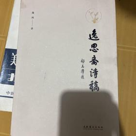 逸思斋诗稿