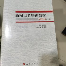 新闻记者培训教材2013（全两册）