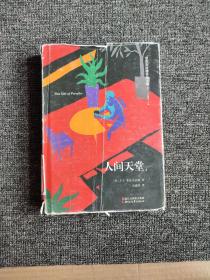 人间天堂