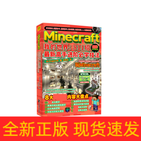 Minecraft我的世界：811招最新高手进阶必学技法